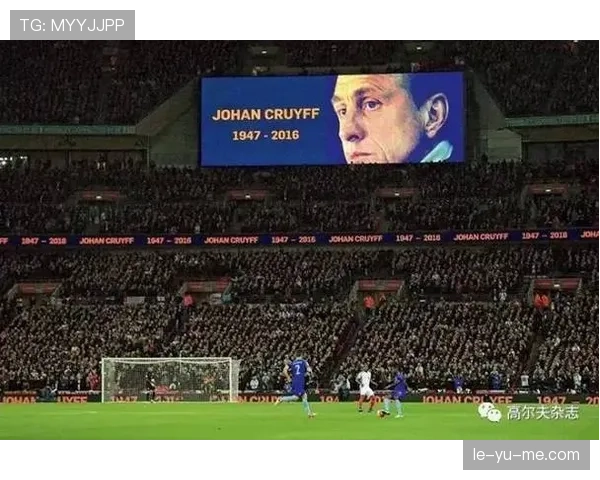 克鲁伊夫战术的现代回响：控球与团队协作引领足球新趋势