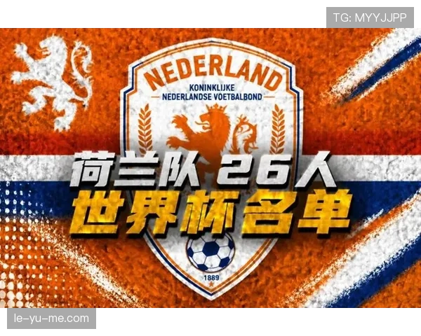 2026世界杯荷兰队小组赛赛程分析与出线前景预测